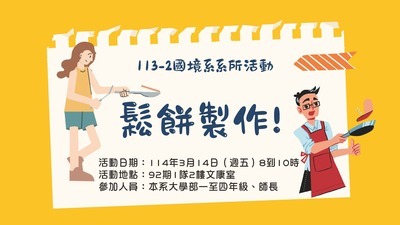 系所活動-一起做鬆餅~