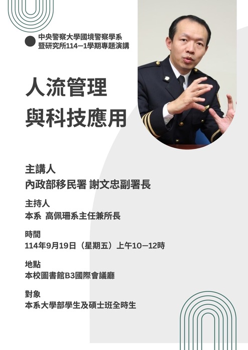 人流管理與科技應用專題演講海報
