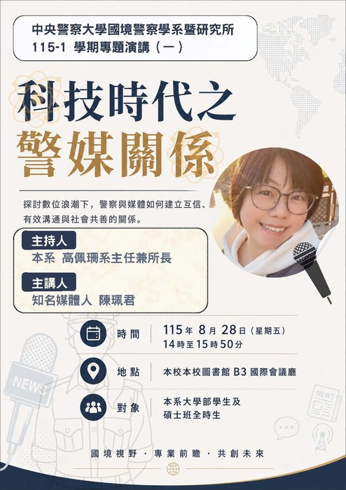 國境警察學系115-1專題演講(一)海報