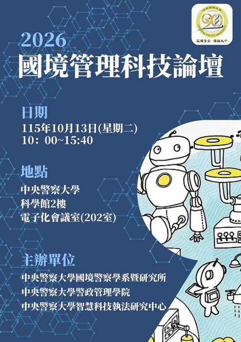 2026年國境管理科技論壇海報