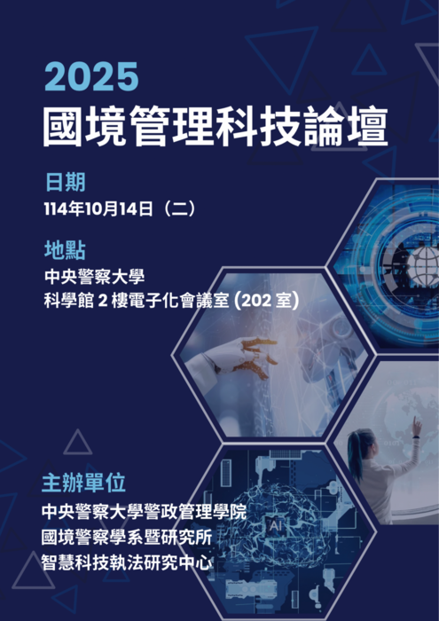 2025年國境管理科技論壇海報