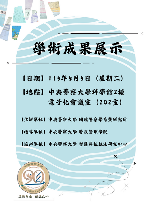 學術成果展示海報