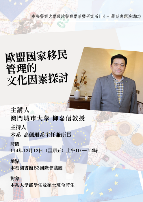 「歐盟國家移民管理的文化因素探討」專題演講海報