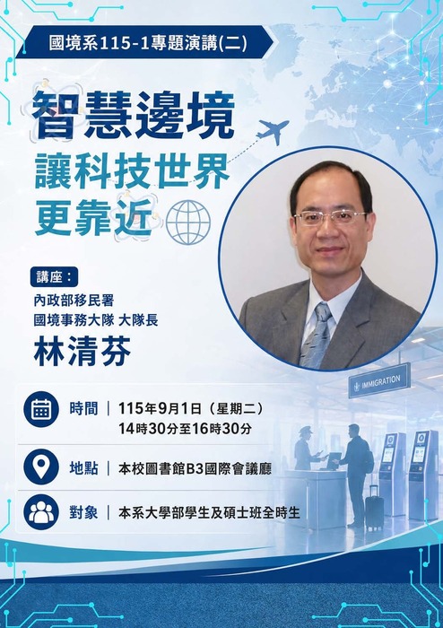 專題演講海報-林清芬大隊長