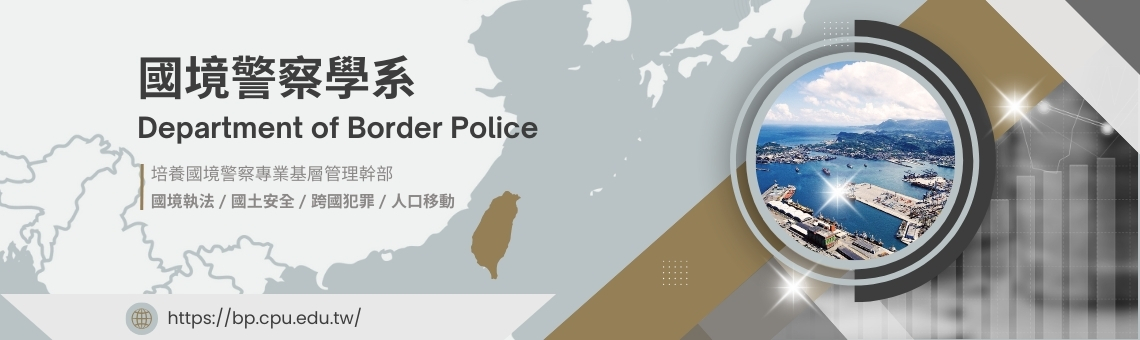 國境警察學系