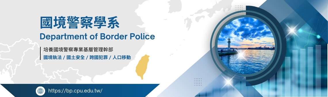 國境警察學系