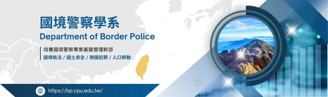 國境警察學系