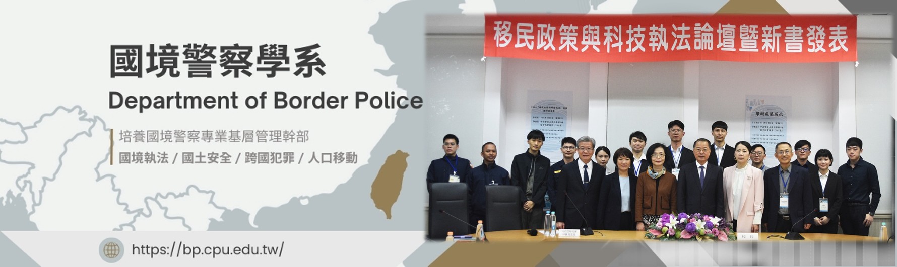 國境警察學系